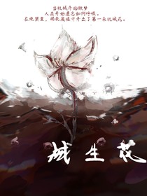 械生花