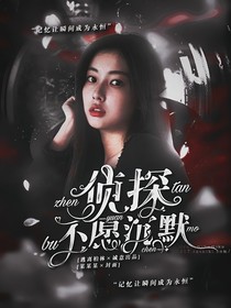 偵探不愿沉默