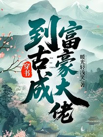 穿书到古成富豪大佬