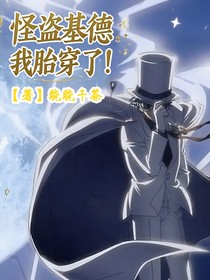 怪盜基德：我胎穿了！