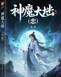 神魔大陆（戀）