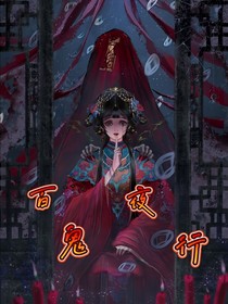 紙墨語：百鬼夜行