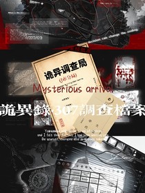 詭異錄：307特別調(diào)查檔案