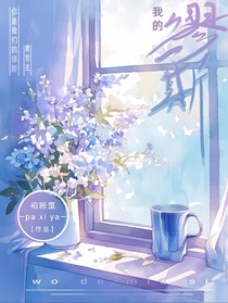 凹凸：我的缪斯
