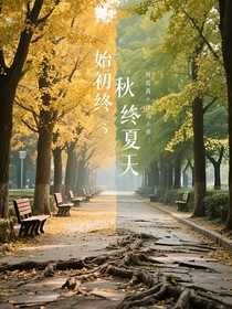始于初秋终于盛夏
