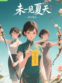 未見夏天