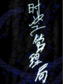 时空管理局之超弦死敌协定