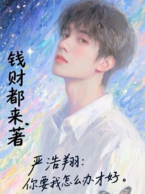 嚴(yán)浩翔：你要我怎么辦才好
