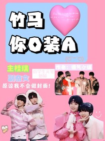 竹馬，你O裝A