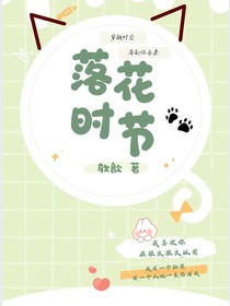 在落花时节