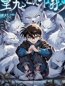 名偵探柯南之圣九尾狐傳