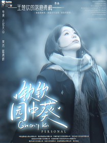 钦钦园中葵