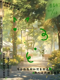 枯木回青