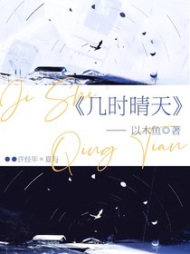 幾時(shí)晴天