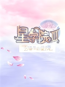 新學(xué)院3之金殘永恒
