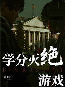 學(xué)分滅絕游戲