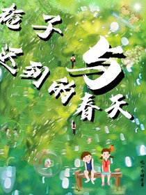梔子與遲到的春天