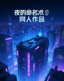 夜的命名術(shù)：溯洄