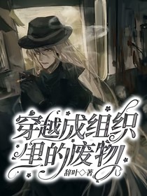名侦探柯南：穿越成组织里的废物