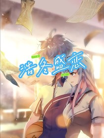 浩冬盛戀
