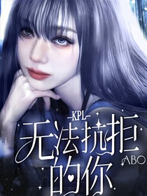 KPL：無法抗拒的你