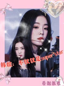 韓娛：不僅僅是superstar