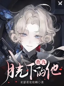 查九—月光下的他