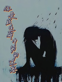 你是我生命中匆匆過客