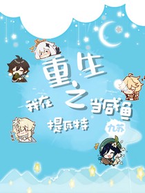 重生之我在提瓦特當(dāng)咸魚