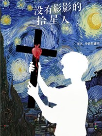 没有影子的拾星人