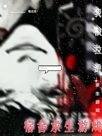 求生游戏？呵，不值一提