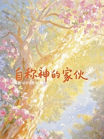 自稱神的家伙