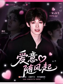 網(wǎng)紅：愛意隨風起