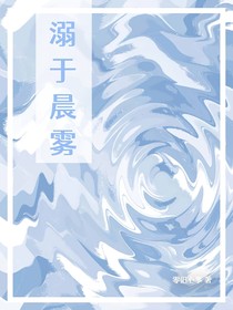 溺于晨霧