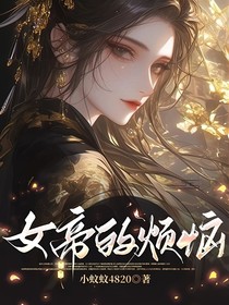 女帝的煩惱