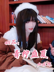 all苏：青柠盛夏（加左邓）