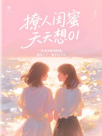 撩人闺蜜天天想01