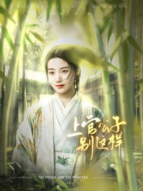 書卷一夢(mèng)：上官公子別這樣