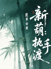 新葫：執(zhí)手渡