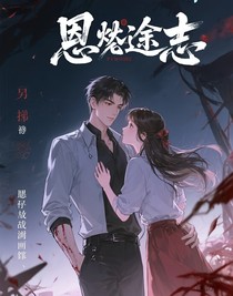 烬途志