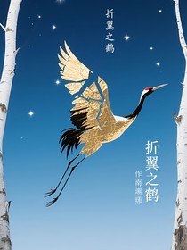 折翼之鹤