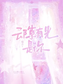 云隙有光，是你