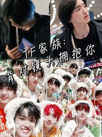 TF家族：背對鏡頭擁抱你