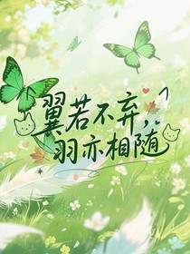 翼若不棄，羽亦相隨