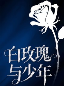 白玫瑰與少年-d132
