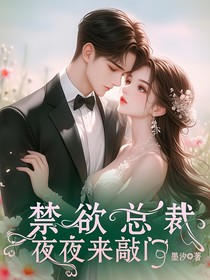 禁欲總裁夜夜來敲門