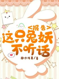 报告，这只兔妖不听话