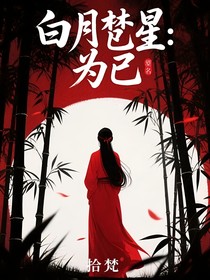 白月梵星：為己