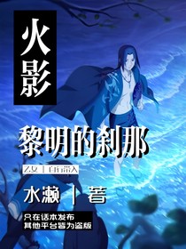 火影：黎明的刹那