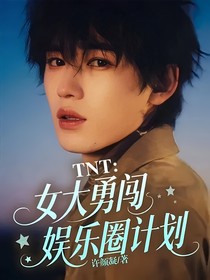 TNT：女大勇闖娛樂圈計劃
